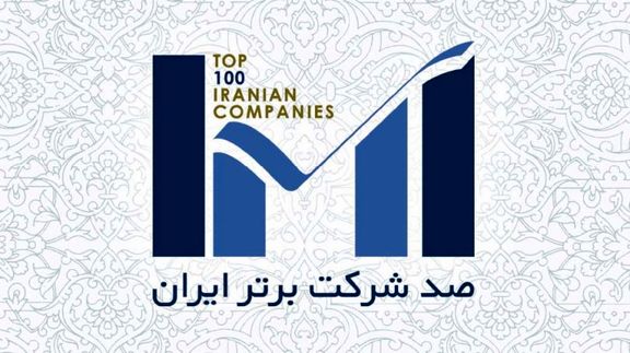 بازرگانی پتروشیمی رتبه سوم شاخص خدمات بازرگانی را در همایش صد شرکت برتر ایران به دست آورد