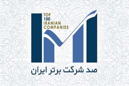 بازرگانی پتروشیمی رتبه سوم شاخص خدمات بازرگانی را در همایش صد شرکت برتر ایران به دست آورد