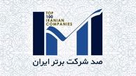 بازرگانی پتروشیمی رتبه سوم شاخص خدمات بازرگانی را در همایش صد شرکت برتر ایران به دست آورد