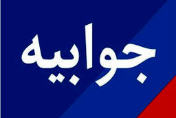 جوابیه پتروشیمی مارون به گزارش 