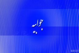 جوابیه پتروشیمی جم به خبر «پتروشیمی جم در برابر چینی ها تسلیم شد»