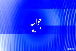 جوابیه پتروشیمی جم به خبر «پتروشیمی جم در برابر چینی ها تسلیم شد»
