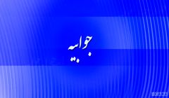 جوابیه پتروشیمی جم به خبر «پتروشیمی جم در برابر چینی ها تسلیم شد»