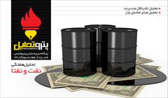 تحلیل هفتگی نفت و نفتا شماره ۲