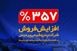 افزایش ۳۵۷ درصدی فروش شرکت پتروشیمی پردیس