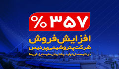 افزایش ۳۵۷ درصدی فروش شرکت پتروشیمی پردیس