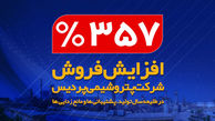 افزایش ۳۵۷ درصدی فروش شرکت پتروشیمی پردیس