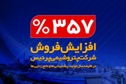 افزایش ۳۵۷ درصدی فروش شرکت پتروشیمی پردیس