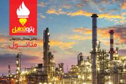 تحلیل هفتگی بازار جهانی متانول ۱