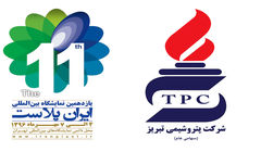 پتروشیمی تبریز در یازدهمین نمایشگاه ایران پلاست