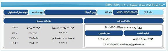 تقاضای عمده برای محصولات مبارکه در بورس کالا