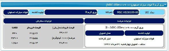 تقاضای عمده برای محصولات مبارکه در بورس کالا