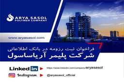 فراخوان ثبت رزومه در بانک اطلاعاتی شرکت پلیمر آریاساسول