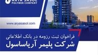 فراخوان ثبت رزومه در بانک اطلاعاتی شرکت پلیمر آریاساسول