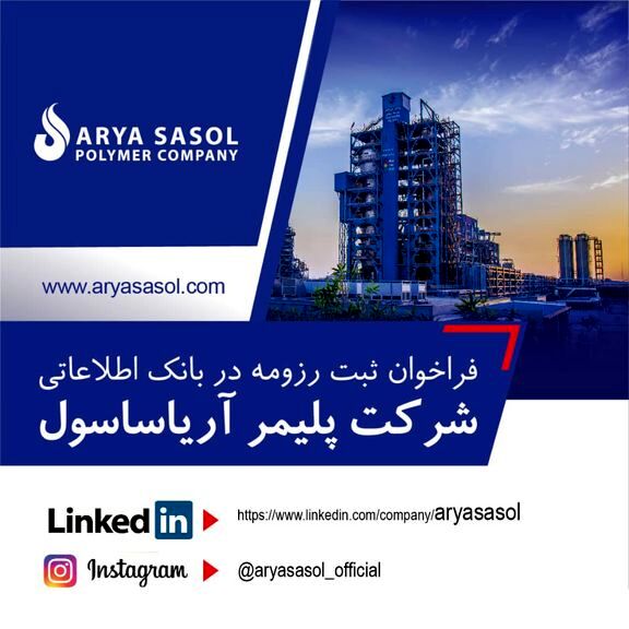 فراخوان ثبت رزومه در بانک اطلاعاتی شرکت پلیمر آریاساسول