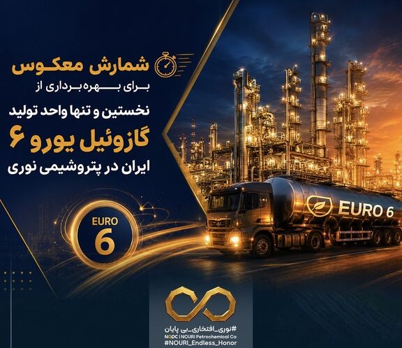 شمارش معکوس برای بهره‌برداری از نخستین و تنها واحد تولید گازوئیل یورو ۶ ایران در پتروشیمی نوری