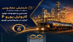 شمارش معکوس برای بهره‌برداری از نخستین و تنها واحد تولید گازوئیل یورو ۶ ایران در پتروشیمی نوری