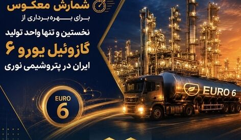 شمارش معکوس برای بهره‌برداری از نخستین و تنها واحد تولید گازوئیل یورو ۶ ایران در پتروشیمی نوری