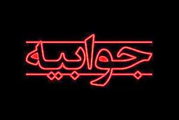 جوابیه پتروشیمی غدیر به گزارش 