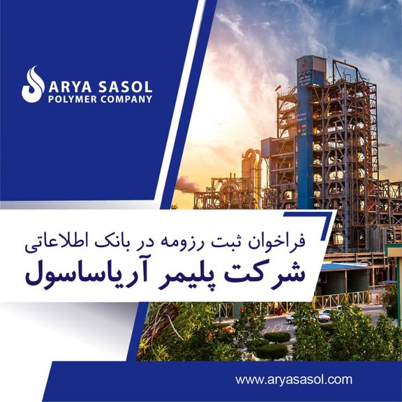 فراخوان ثبت رزومه در بانک اطلاعاتی شرکت پلیمر آریاساسول