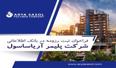 فراخوان ثبت رزومه در بانک اطلاعاتی شرکت پلیمر آریاساسول 
