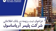 فراخوان ثبت رزومه در بانک اطلاعاتی شرکت پلیمر آریاساسول 