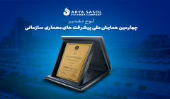 آریاساسول شرکت پیشرو در حوزه فناوری اطلاعات صنعت نفت کشور شناخته شد