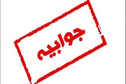 جوابیه پتروشیمی امیرکبیر به موضوع 