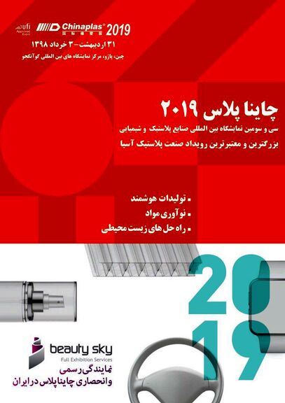 ظرفیت پاویون ایران در نمایشگاه چاینا پلاس 2019 تکمیل شد