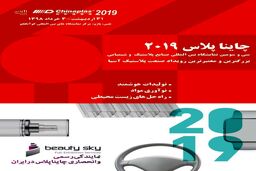 ظرفیت پاویون ایران در نمایشگاه چاینا پلاس 2019 تکمیل شد
