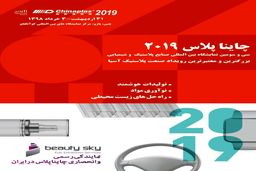 ظرفیت پاویون ایران در نمایشگاه چاینا پلاس 2019 تکمیل شد