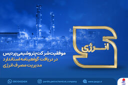 معرفی پتروشیمی پردیس به عنوان واحد صنعت سبز کشور