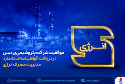 معرفی پتروشیمی پردیس به عنوان واحد صنعت سبز کشور