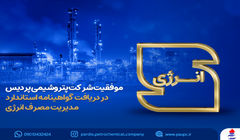 معرفی پتروشیمی پردیس به عنوان واحد صنعت سبز کشور
