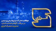 معرفی پتروشیمی پردیس به عنوان واحد صنعت سبز کشور
