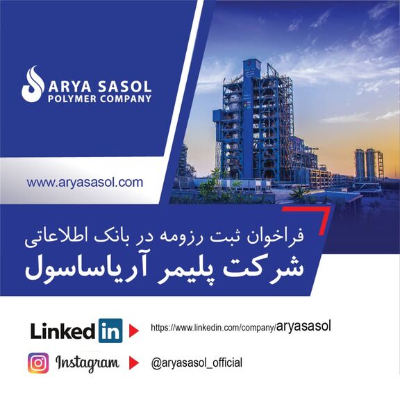 فراخوان ثبت رزومه در بانک اطلاعاتی شرکت پلیمر آریاساسول 
