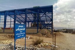 بهره برداری از واحد جدید جوش شیرین در شیراز