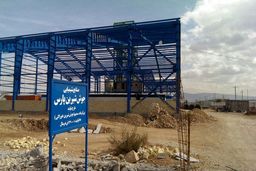 بهره برداری از واحد جدید جوش شیرین در شیراز