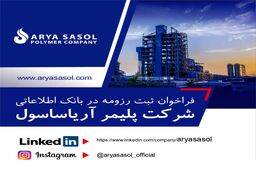 فراخوان ثبت رزومه در بانک اطلاعاتی شرکت پلیمر آریاساسول 