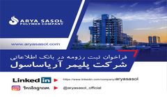 فراخوان ثبت رزومه در بانک اطلاعاتی شرکت پلیمر آریاساسول 