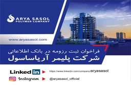 فراخوان ثبت رزومه در بانک اطلاعاتی شرکت پلیمر آریاساسول 