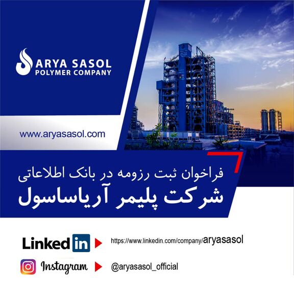 فراخوان ثبت رزومه در بانک اطلاعاتی شرکت پلیمر آریاساسول 