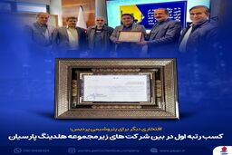 کسب رتبه اول در بین شرکت های زیرمجموعه هلدینگ پارسیان