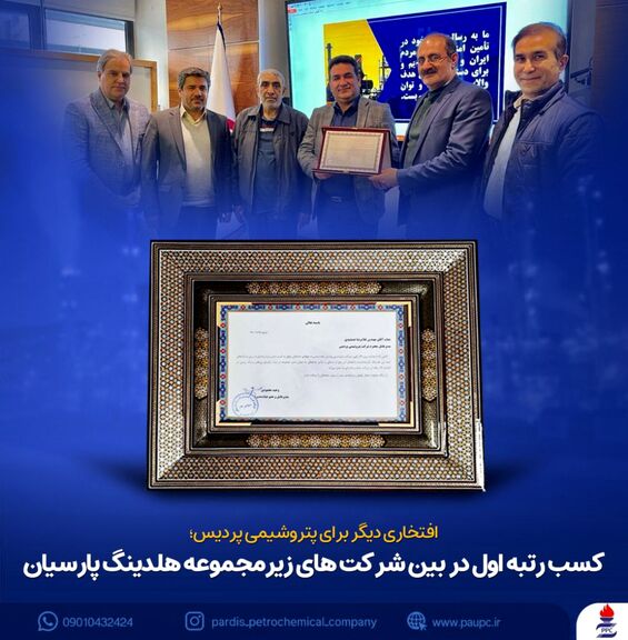 کسب رتبه اول در بین شرکت های زیرمجموعه هلدینگ پارسیان