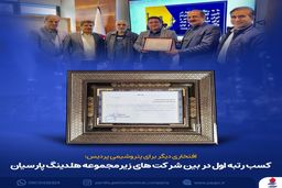 کسب رتبه اول در بین شرکت های زیرمجموعه هلدینگ پارسیان
