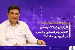 افزایش 77.5 درصدی فروش پتروشیمی پردیس در فروردین ماه 1401
