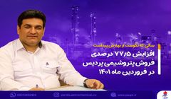افزایش 77.5 درصدی فروش پتروشیمی پردیس در فروردین ماه 1401