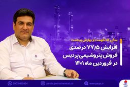 افزایش 77.5 درصدی فروش پتروشیمی پردیس در فروردین ماه 1401