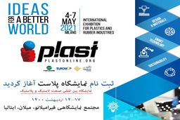 ثبت نام نمایشگاه پلاست (PLAST) میلان ٢٠٢١ آغاز شد