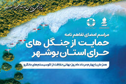 پتروشیمی پردیس حامی جنگل های حرای استان بوشهر شد